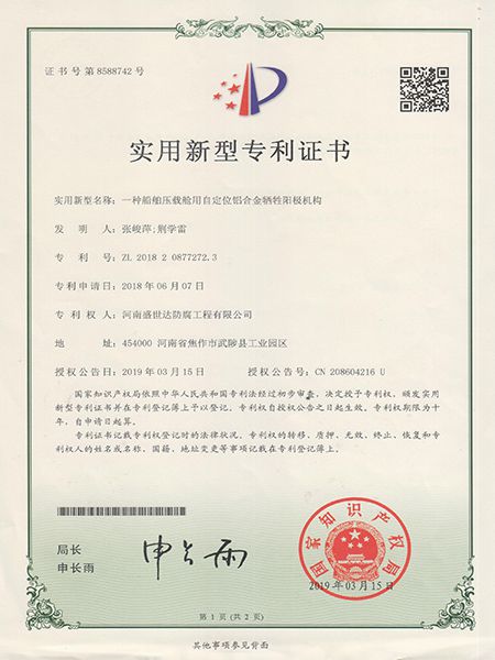 船舶壓載艙鋁合金專利證書(shū)