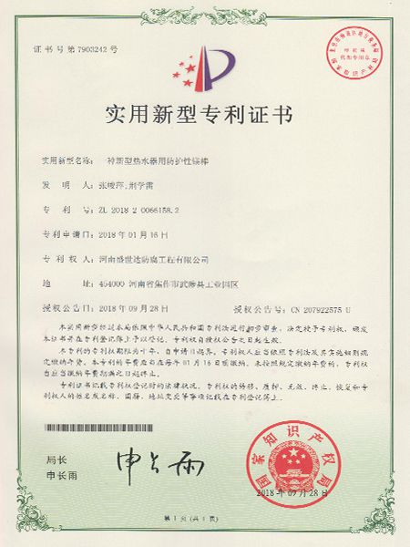 熱水器防護(hù)性鎂棒專利證書(shū)
