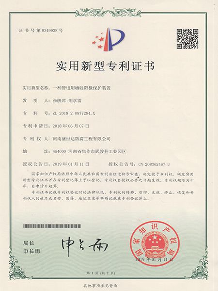 管道犧牲陽(yáng)極專利證書(shū)