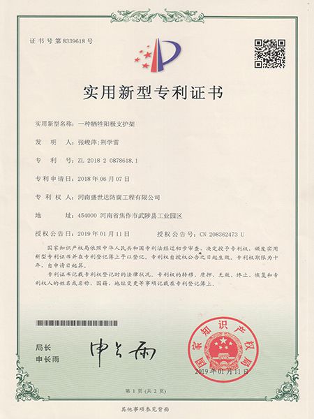 犧牲陽(yáng)極支護(hù)架專利證書(shū)