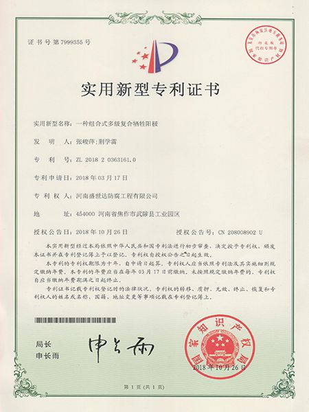 復(fù)合犧牲陽(yáng)極專利證書(shū)